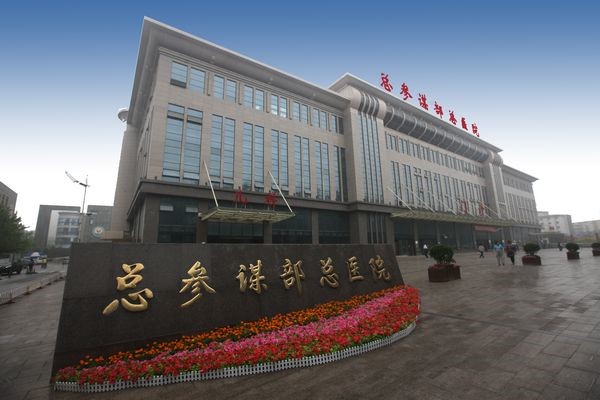 總參謀部總醫(yī)院（309醫(yī)院）