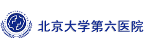 北京大學(xué)第六醫(yī)院