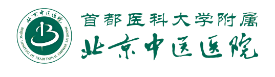 北京中醫(yī)醫(yī)院