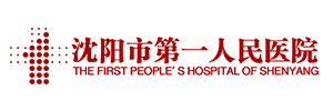 沈陽(yáng)第一醫(yī)院