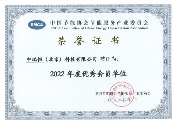 EMCA2022優(yōu)秀會(huì)員單位.jpg
