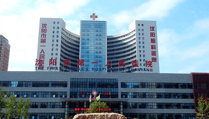 沈陽(yáng)市第一人民醫(yī)院